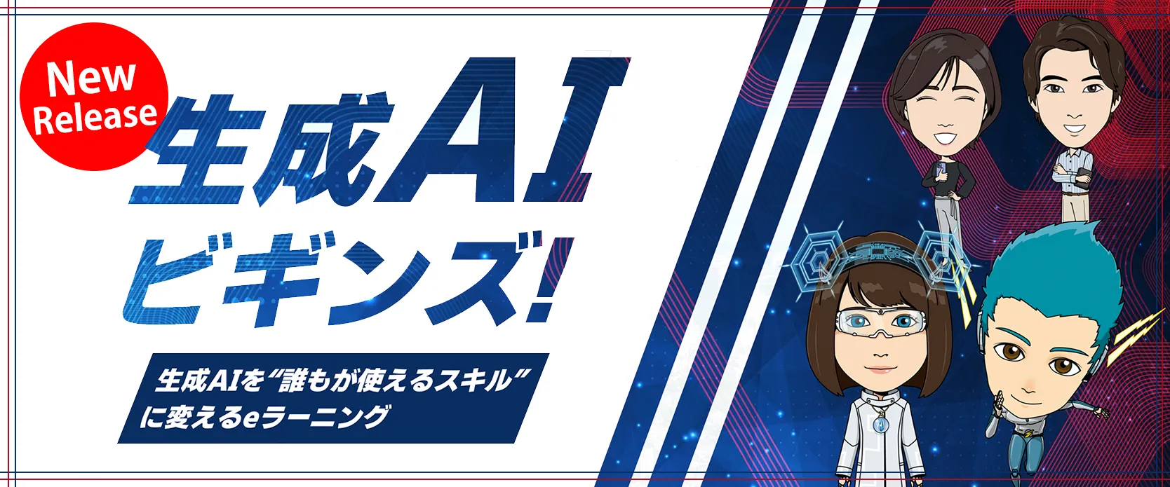 生成AIビギンズ