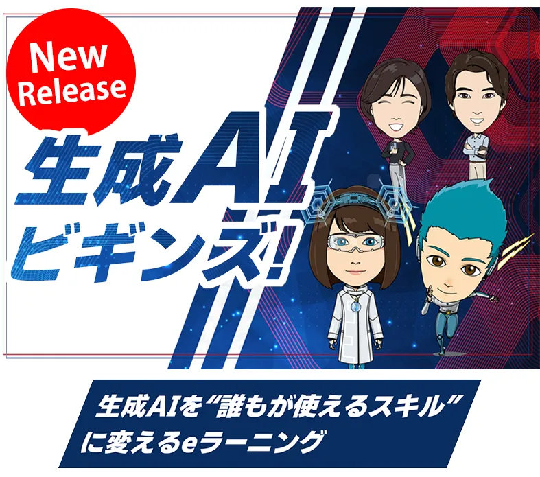 生成AIビギンズ