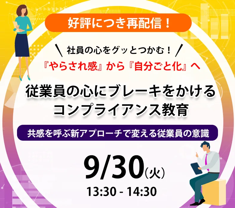 【好評につき再配信】社員の心をグッとつかむ！”やらされ感”から”自分ごと化”へ　従業員の心にブレーキをかける コンプライアンス教育