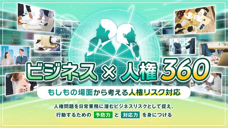 ビジネスｘ人権 360　～もしもの場面から考える人権リスク対応～