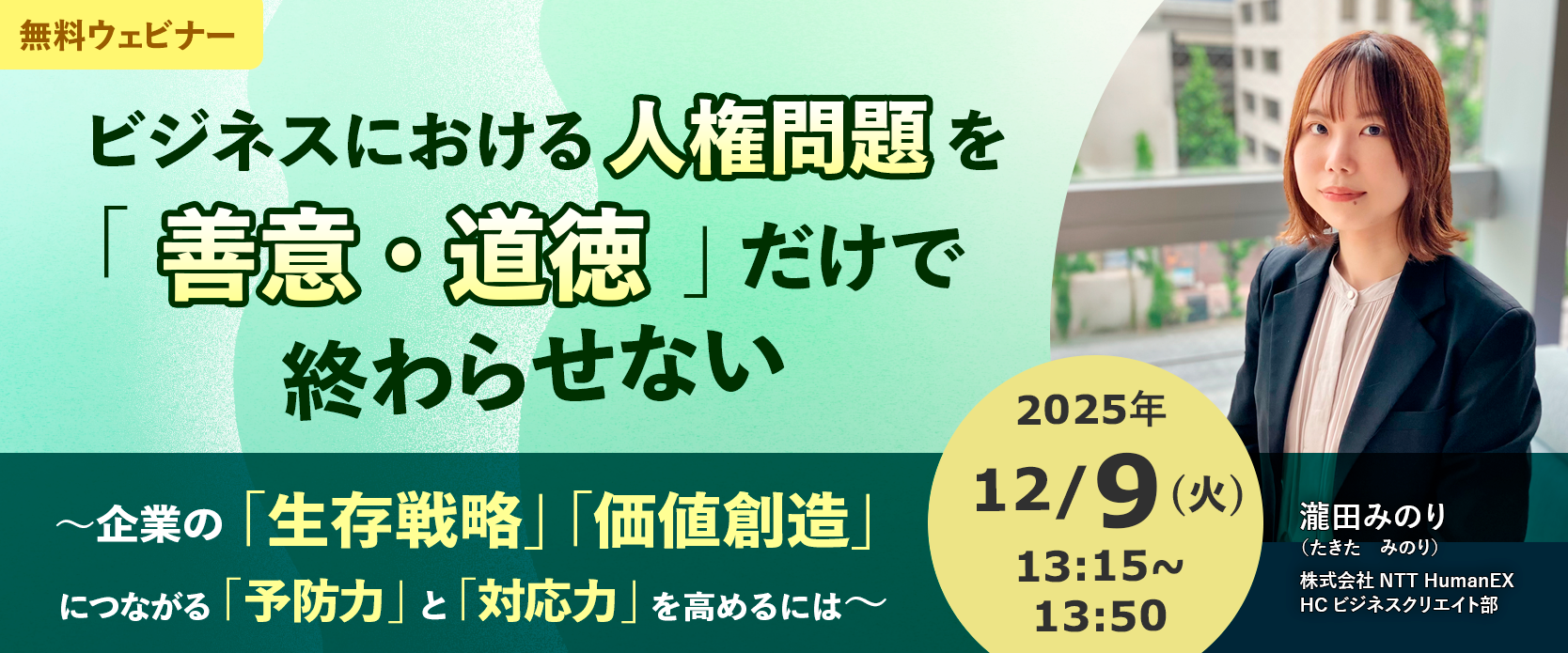 無料ウェビナー　ビジネスにおける人権問題を「善意・道徳」だけで終わらせない