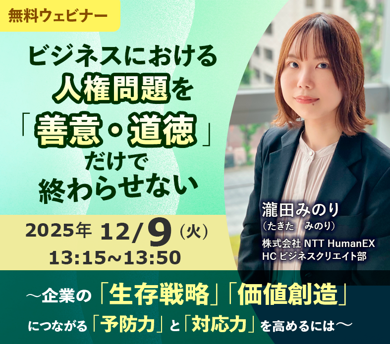ビジネスにおける人権問題を「善意・道徳」だけで終わらせない