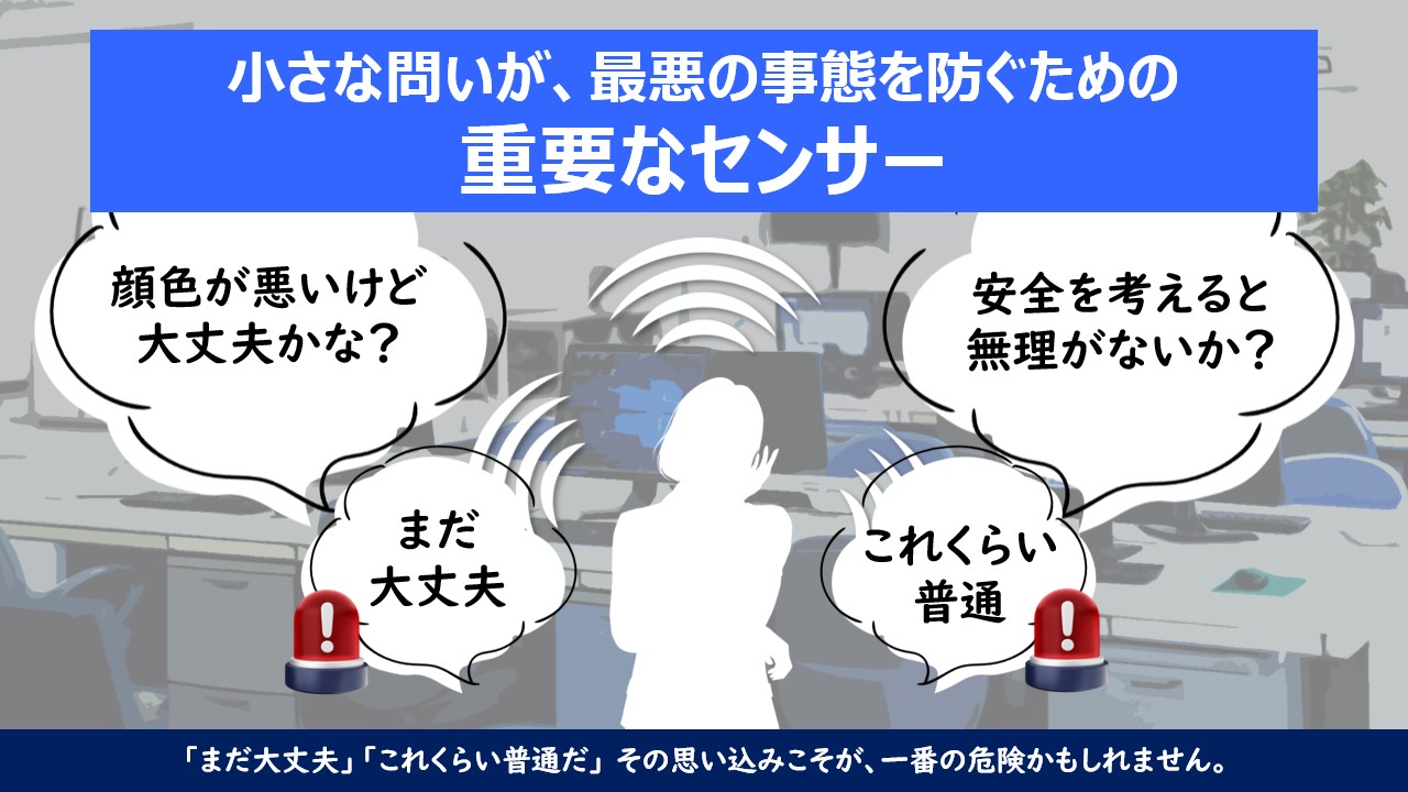 小さな問いが、最悪の事態を防ぐための重要なセンサー