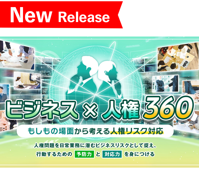 ビジネスｘ人権 360　～もしもの場面から考える人権リスク対応～