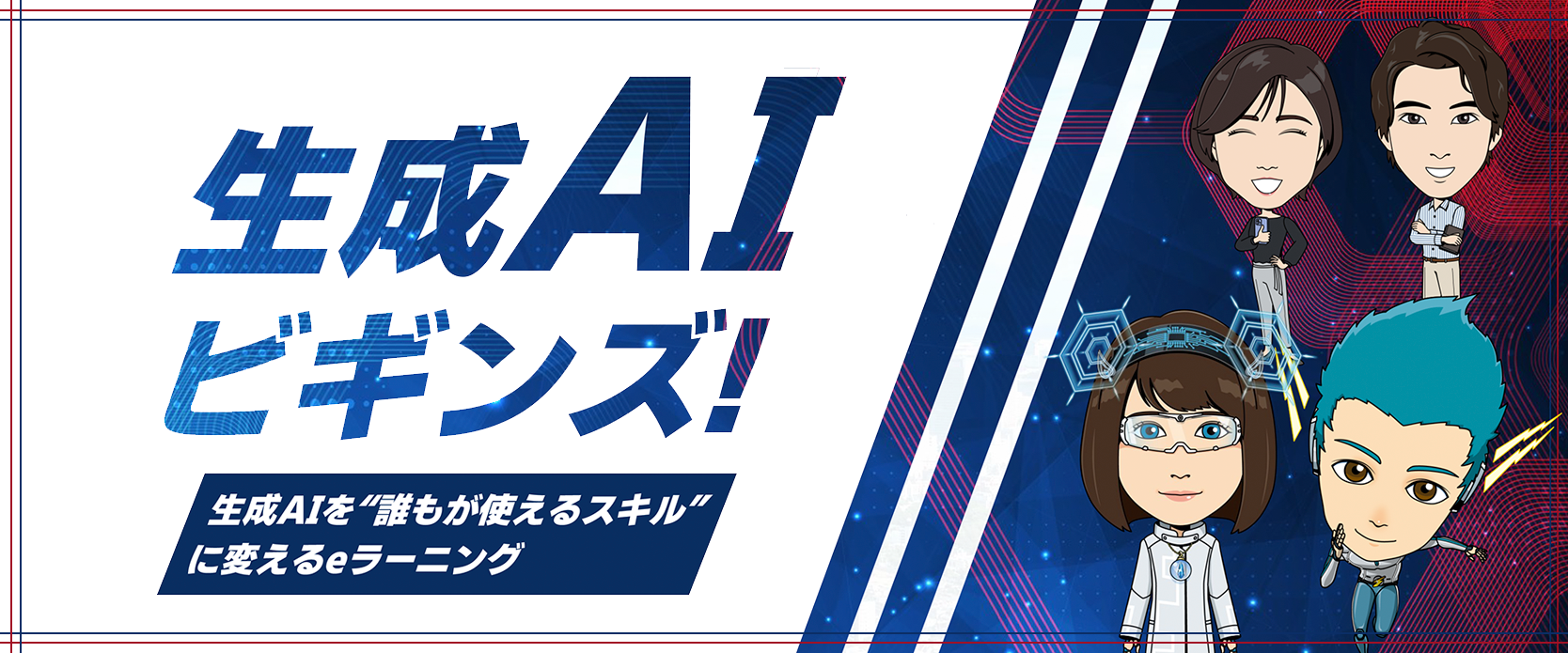 生成AIビギンズ