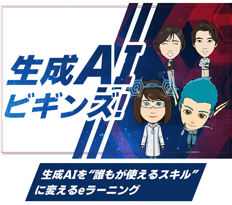 生成AIビギンズ