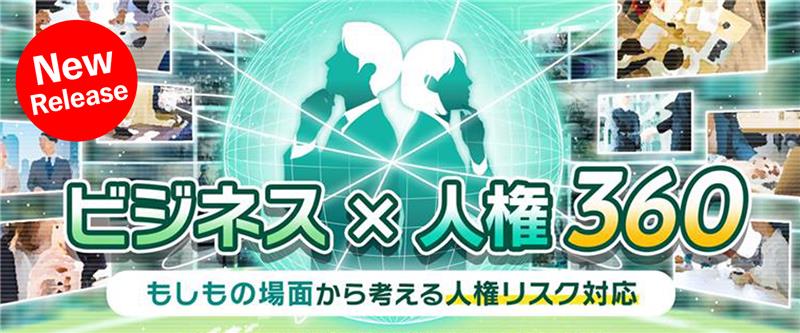 ビジネスｘ人権 360　～もしもの場面から考える人権リスク対応～