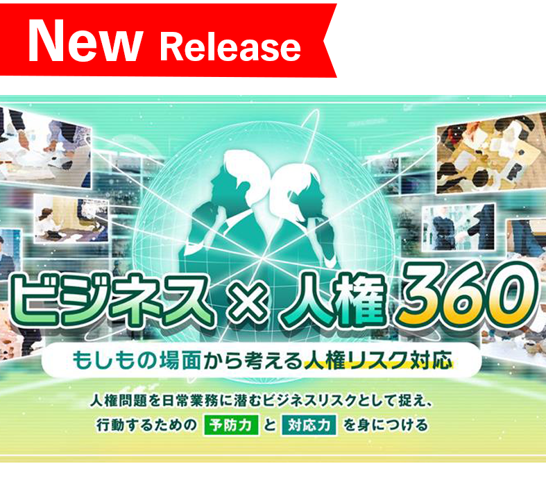 ビジネスｘ人権 360　～もしもの場面から考える人権リスク対応～