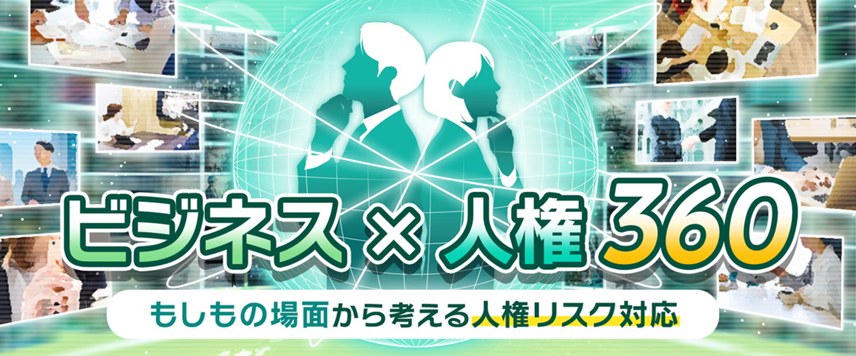 ビジネスｘ人権 360　～もしもの場面から考える人権リスク対応～