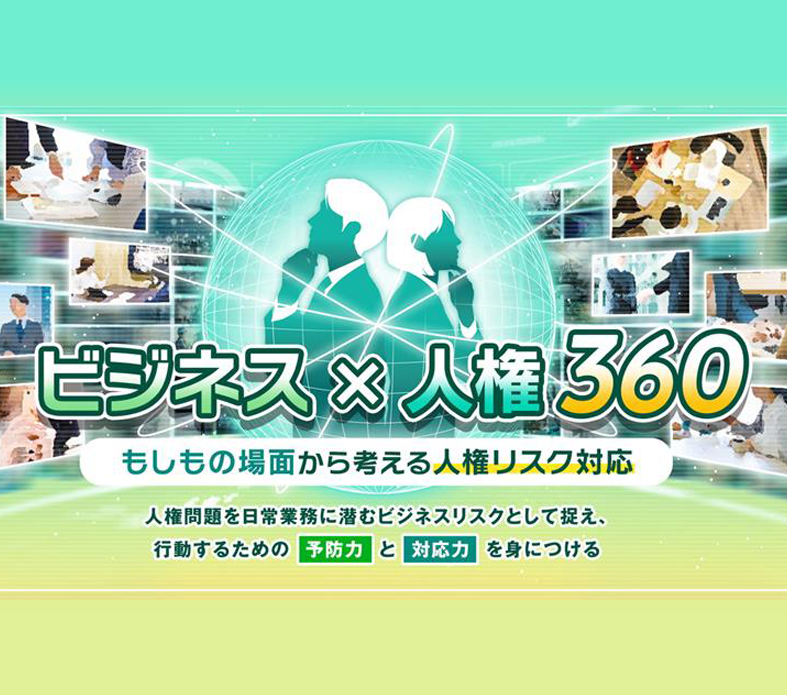 ビジネスｘ人権 360　～もしもの場面から考える人権リスク対応～