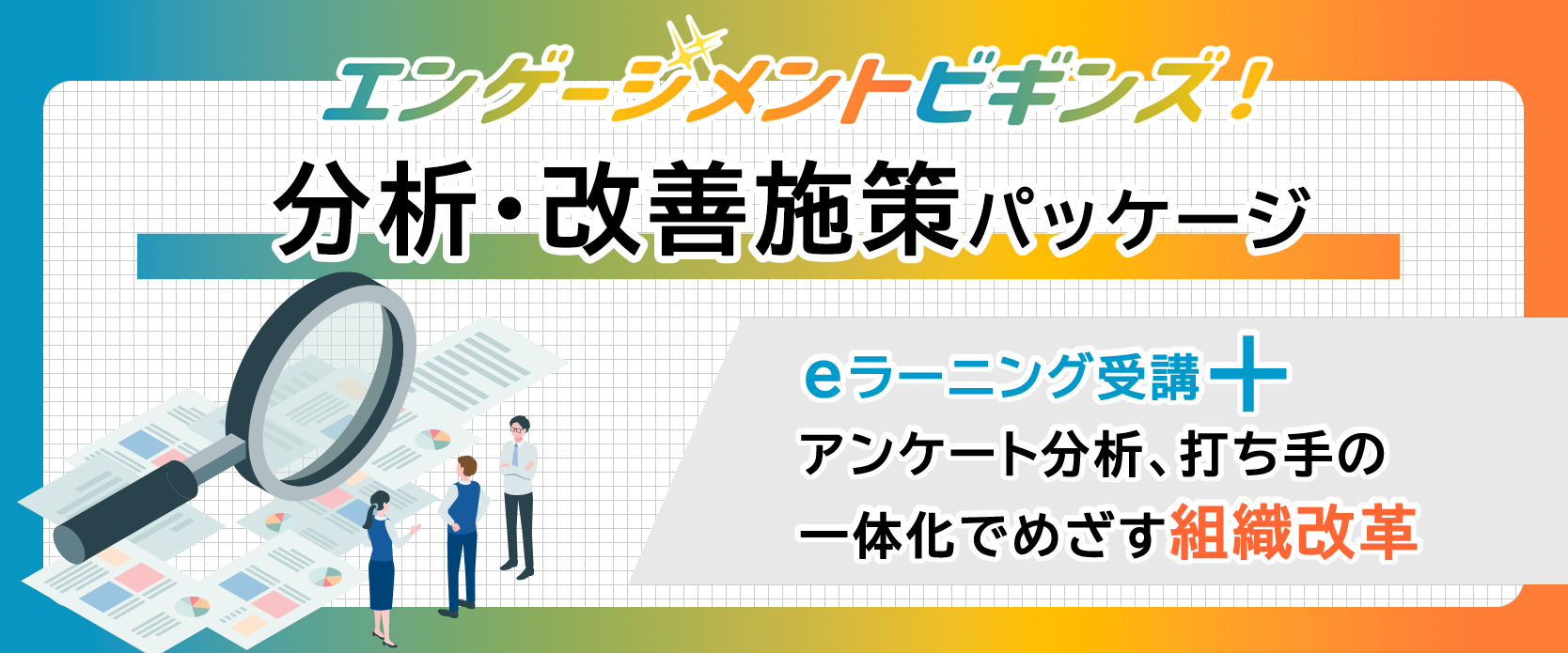 エンゲージメントビギンズ！分析・改善施策パッケージ