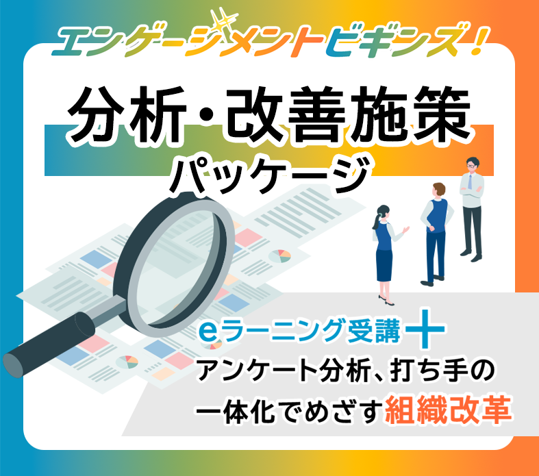 エンゲージメントビギンズ！分析・改善施策パッケージ