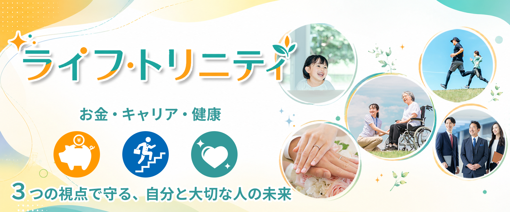 ライフ・トリニティ