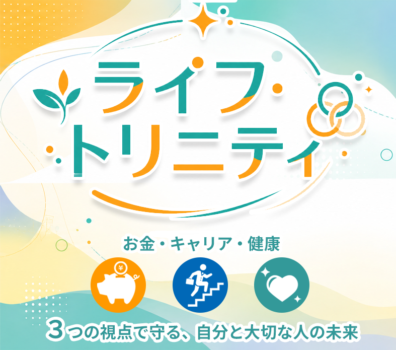 ライフ・トリニティ