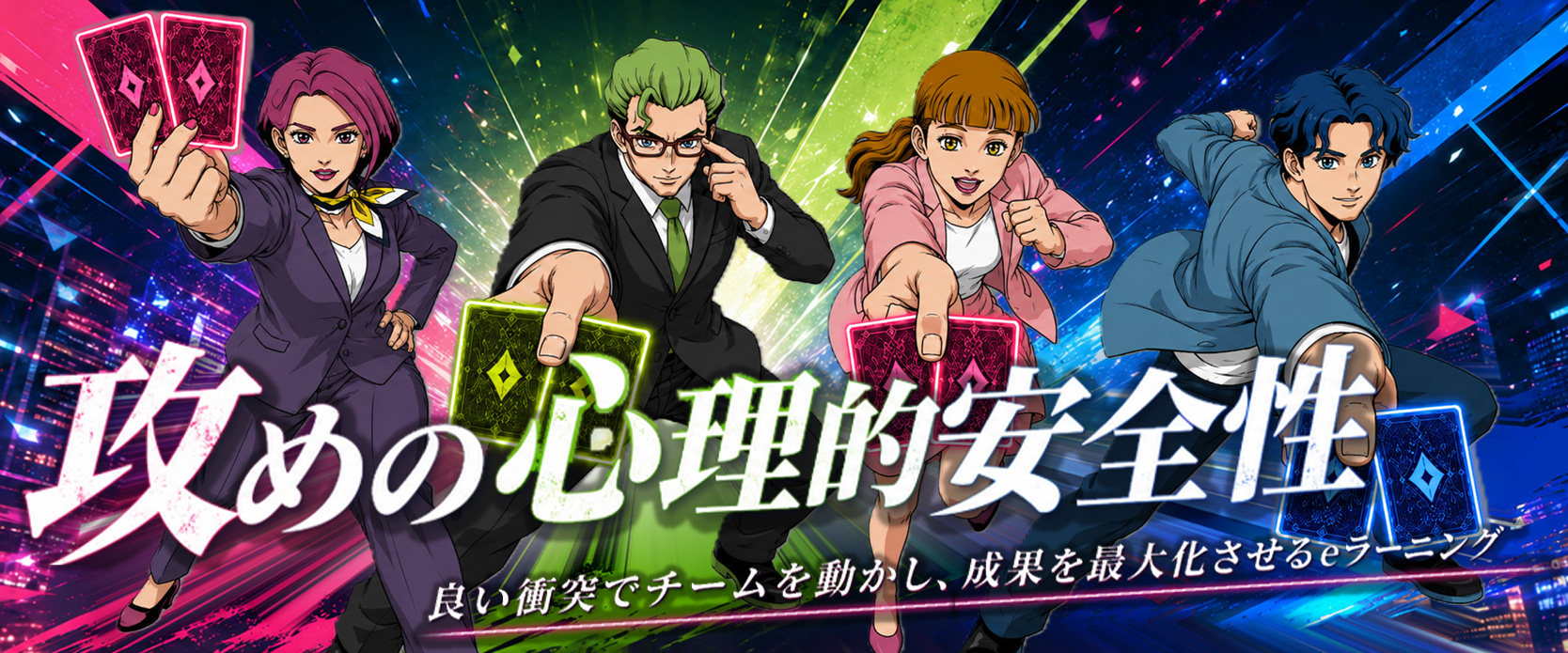 攻めの心理的安全性