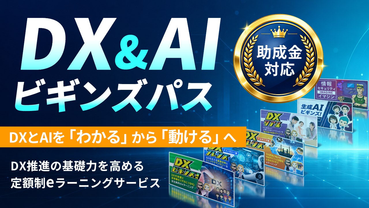 DX&AI ビギンズパス