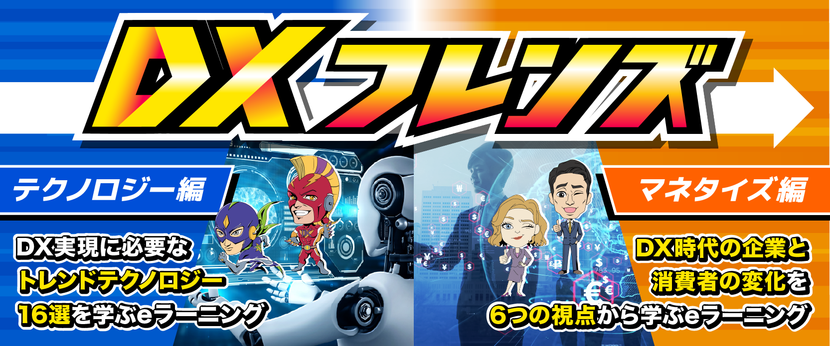DXフレンズ（テクノロジー編＆マネタイズ編）