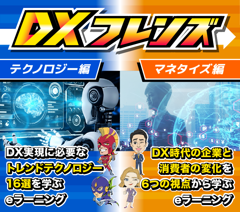 DXフレンズ（テクノロジー編＆マネタイズ編）