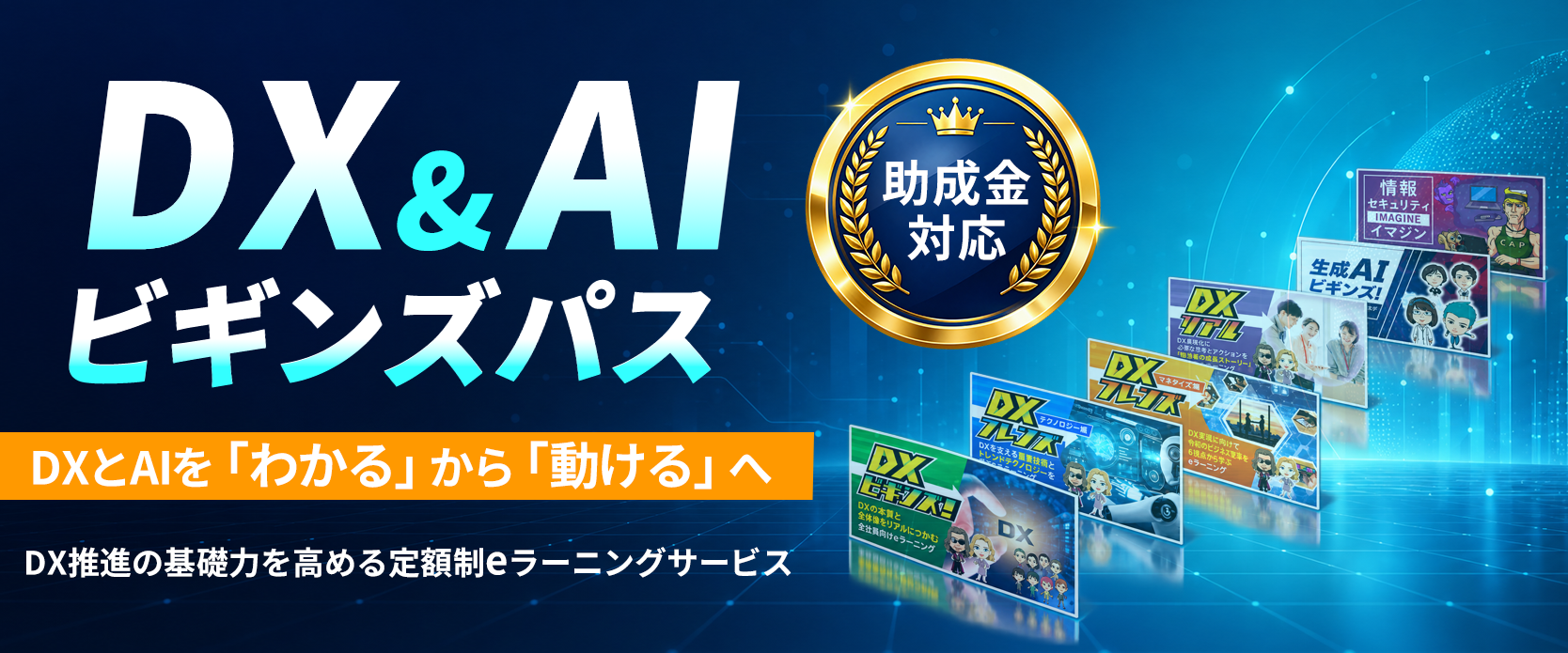 DX＆AI ビギンズパス