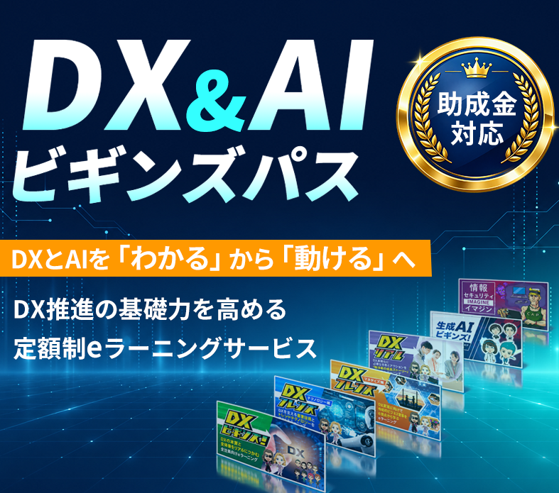DX＆AI ビギンズパス
