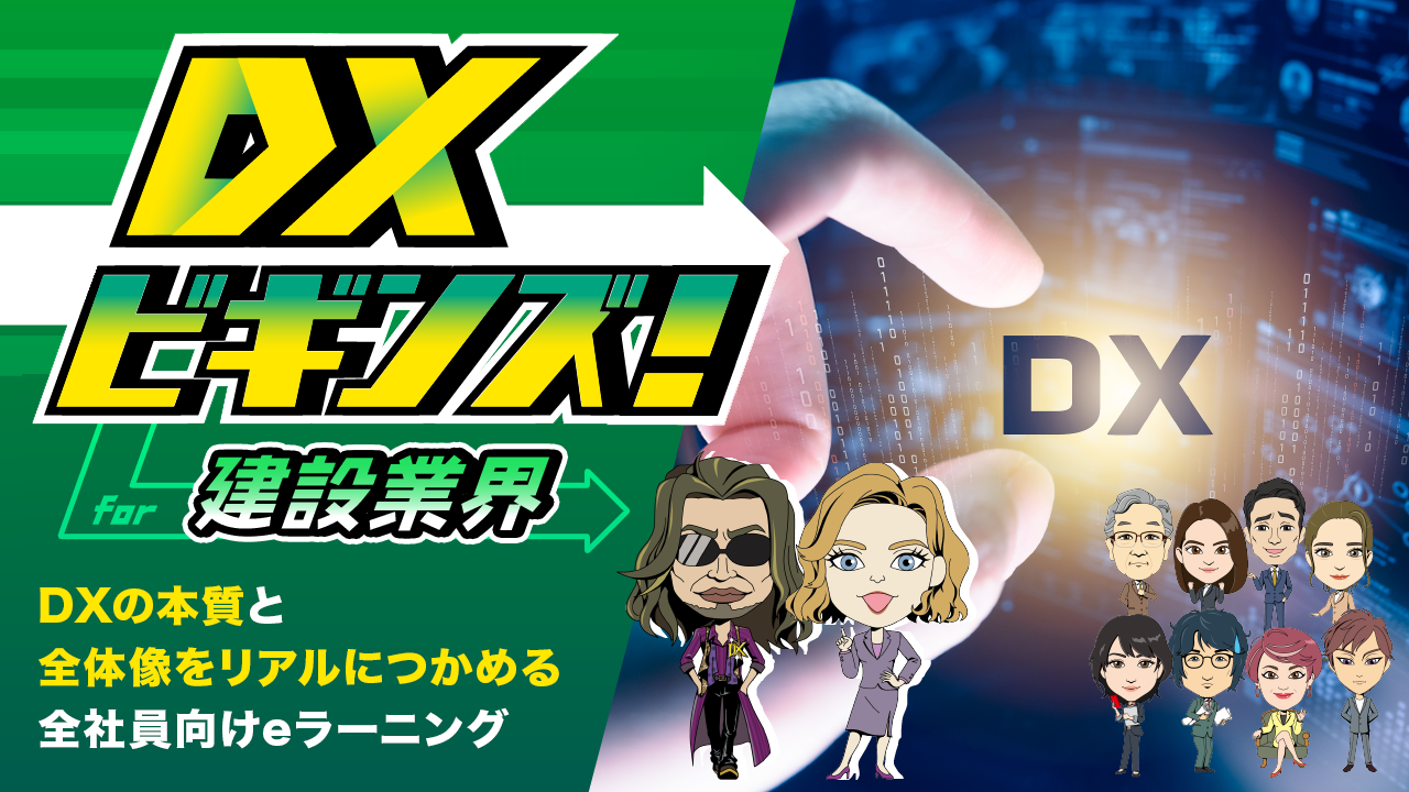 DXビギンズ!for建設業界