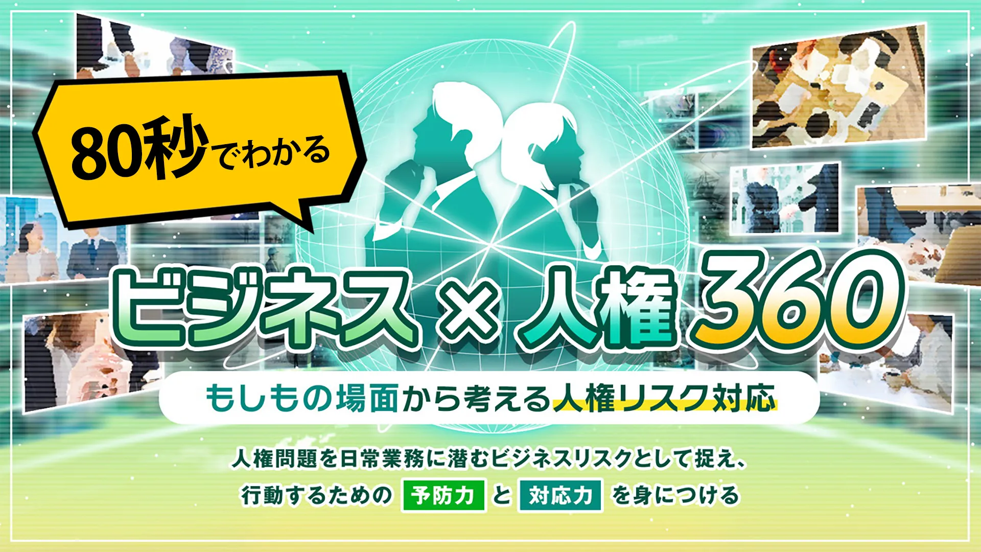 ビジネスx人権 360（ビジネスと人権 サンロクマル）​ | 社員の